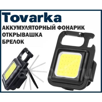 Фонарь - брелок светодиодный мощный аккумуляторный,Огонь y-1938