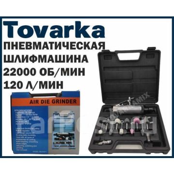 Набор пневматическая зачистная машинка,гравер,бормашина ,гриндер