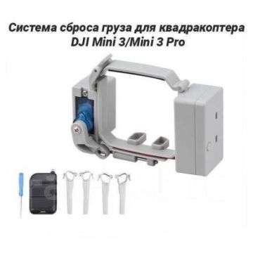 Система сброса груза для дрона,квадракоптера DJI Mini 3,Mini 3 Pro