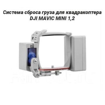 Система сброса груза для дрона,квадракоптера DJI MAVIC MINI 1,2