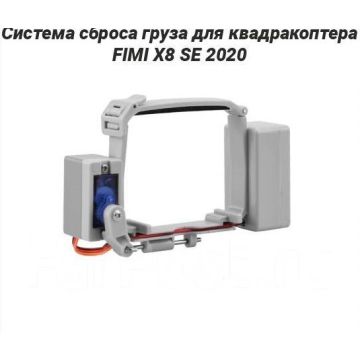 Система сброса груза для дрона,квадракоптера FIMI X8 SE 2020