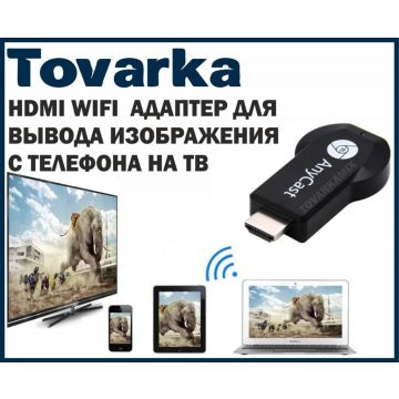 HDMI WiFi ТВ приёмник адаптер AnyCast M4 Plus,миракаст,Медиаплеер