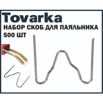 Набор скоб скрепок для паяльника пайки пластика ремонта бампера 500 шт