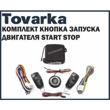 Комплект кнопка запуска двигателя Start Stop, старт стоп, Q638 с ключами