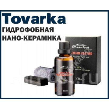Керамическое покрытие,керамика для автомобиля жидкое стекло,9H
