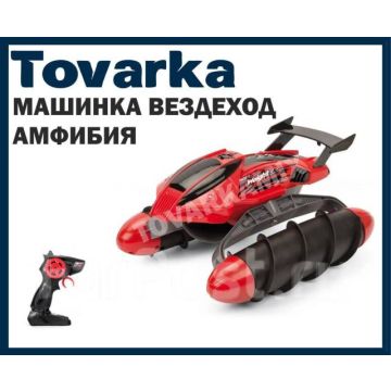 Машинка амфибия на пульте управления по воде,радиоуправлене,stunt