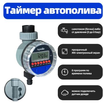 Таймер полива,подачи воды,Aqualin YL21026 капельный,электронный