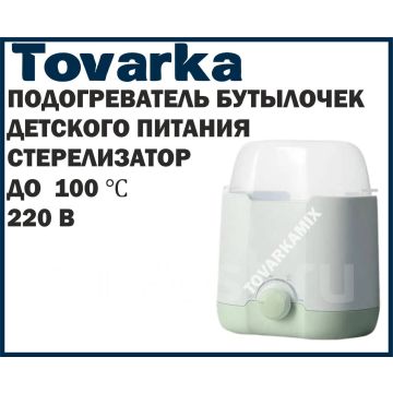 Подогреватель бутылочек,детского питания,стерилизатор DQ-N01