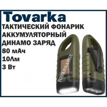 Тактический фонарь,динамо зарядка,на солнечной батарее,Dynamo Tac
