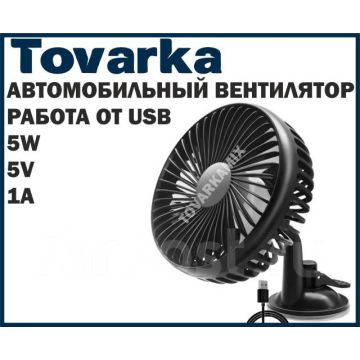 Вентилятор автомобильный usb,для салона,на присоске R-8039,5v