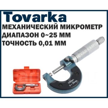 Микрометр механический,0-25 мм,для точных наружных измерений