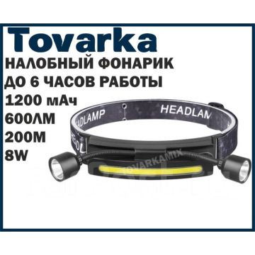 Налобный мощный аккумуляторный светодиодный фонарь Cob + 2 Led 8w