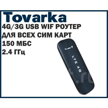 WiFi роутер USB с сим картой,4G,Lte 150 Мбc,маршрутизатор,беспроводной