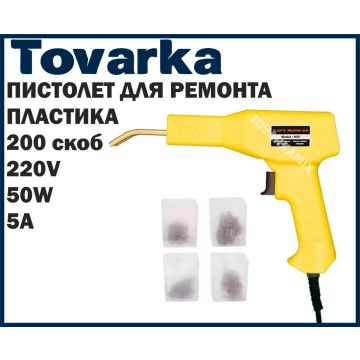 Пистолет ремонта пластика,горячий степлер паяльник для пайки, H50