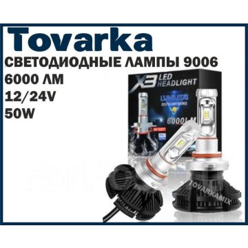 Яркие лампы, светодиодные,лампа LED X3 9006 цвет белый,жёлтый