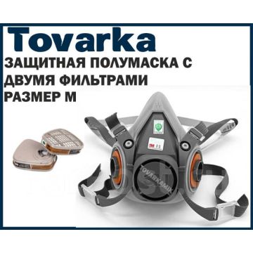 Респиратор,защитная маска,полумаска фильтрующая,3M,от пыли,краски