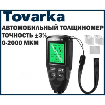 Толщиномер ЛКП автомобильный, HW-300MINI