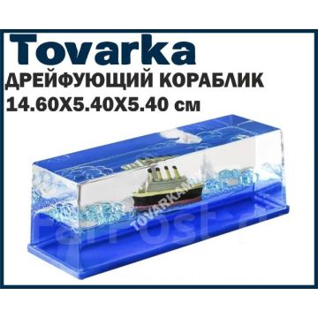 Круизный лайнер (Титаник) дрейфующий корабль,кораблик в масле