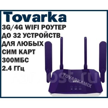 WiFi Роутер маршрутизатор 4G LTE с сим картой,300 Мбит,LAN,USB,R8B