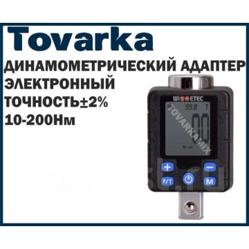 Электронный динамометрический адаптер,ключ,WISRETEC BDA4 10-200Нм