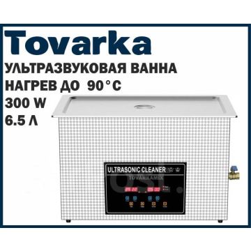 Ультразвуковая ванна 6,5л,180Вт,бытовая,стерилизатор,MH-031S,мойка