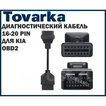 Диагностический адаптер OBD2,переходник,коннектор,удлинитель,для KIA