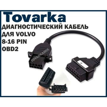 Диагностический адаптер OBD2,переходник,коннектор,удлинитель,для VOLVO