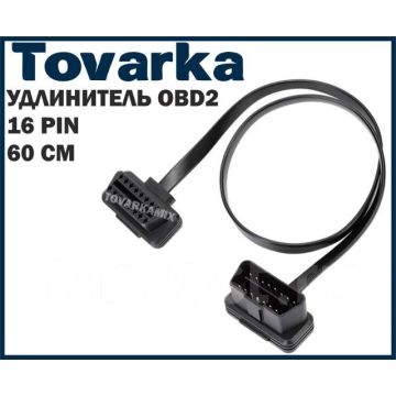 Диагностический адаптер OBD2,переходник,коннектор,удлинитель сканера
