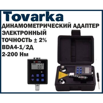 Электронный динамометрический адаптер,ключ,TQA2,3,2-200Нм,+переходники