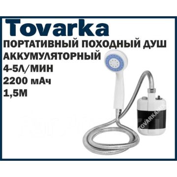Душ аккумуляторный походный ,туристический,портативный,Outdoor Shower