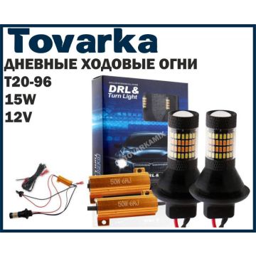 Лампа,указатель поворота,поворотная,ДХО,ходовые огни +led DRL T20-96