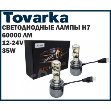 Лампа Светодиодная,линза,туманки,автолампа LED A80N-H7,12/24v