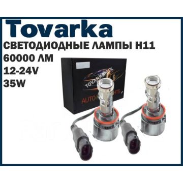 Лампа Светодиодная,линза,туманки,автолампа,LED A80N-H11,12/24v