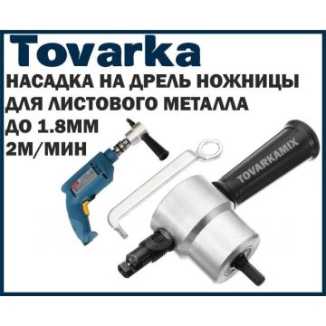 Насадка ножницы на дрель,шуруповерт для резки листового металла YT-160