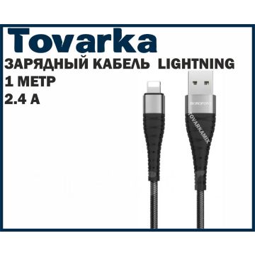 Зарядный кабель провод зарядка Borofone BX32,USB Lightning,1 метр,2.4A