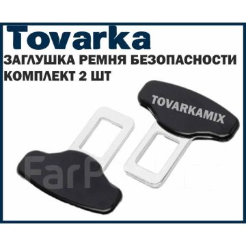 Заглушка ремня безопасности type r