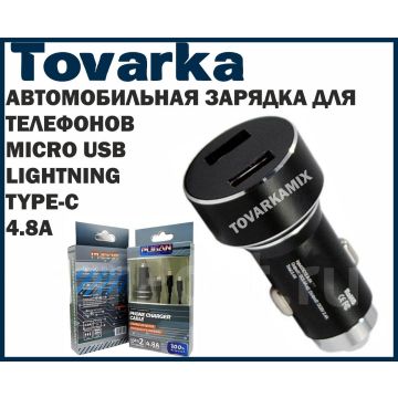 Автомобильная зарядка в прикуриватель для телефонов,lightning,type-c