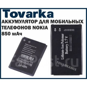 Аккумулятор,батарея для мобильного телефона ,BL-5B,850 мАч,nokia