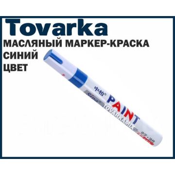 маркер-краска, эмалевый,масляный,перманентный,SIPA SP 110 синий