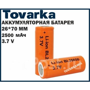 Li-Ion аккумуляторная батарея xst 26650,2500мАч,аккумулятор,3.7v