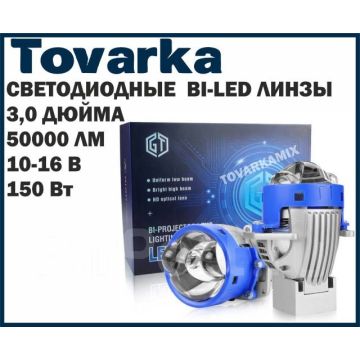 Комплект светодиодные Bi-led линзы 3.0