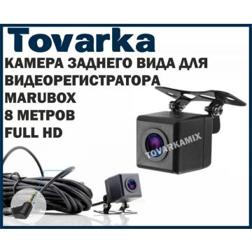 Дополнительная камера заднего вида,хода для видеорегистратора MARUBOX