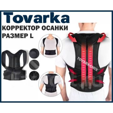 Тренажёр (корректор) для осанки корсет ортопедический для спины,L