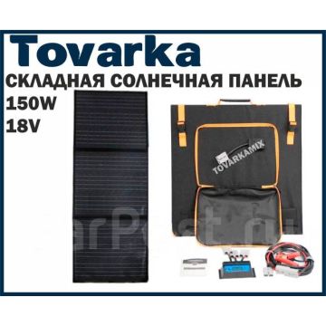 Складная солнечная панель,батарея SL QIN 150W 12V/18V usb,зарядное