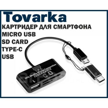Картридер для телефона карт памяти OTG ,type-c,micro usb,sd card