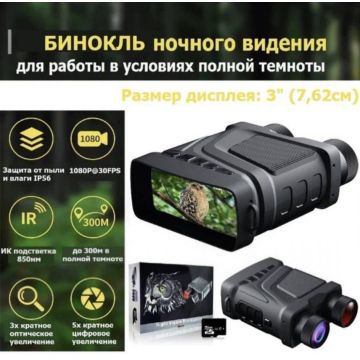 Бинокль ночного видения,цифровой,инфракрасный Nigntvision для охоты