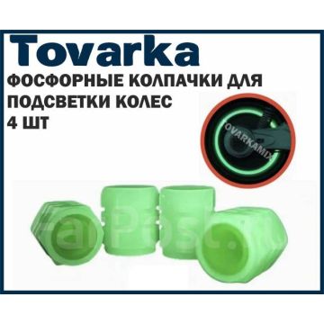 Фосфорные ниппельные колпачки для подсветки колес авто