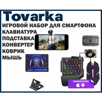 Игровой набор для телефона,смартфона 5 в 1,клавиатура,мышь,k170