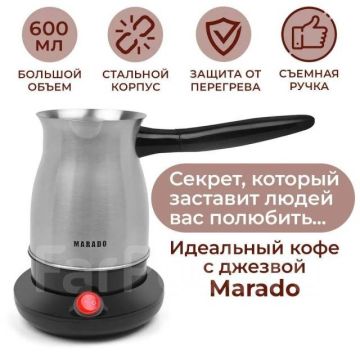 Турка электрическая для кофе,Marado MA-1628,600W