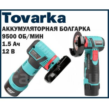 мини болгарка аккумуляторная  12v